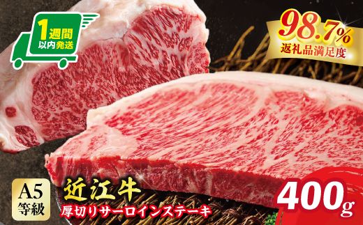 【1週間以内発送】A4A5等級未経産雌牛　特撰　近江牛　厚切りサーロインステーキ　１枚（400ｇ）【FO38W】