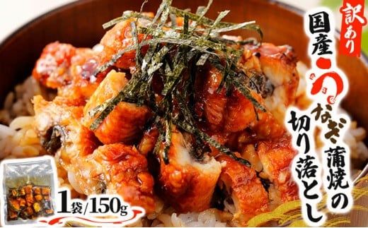 《配送月が選べる》＜訳あり＞国産うなぎ蒲焼（切り落とし）150g×1袋【A-122】