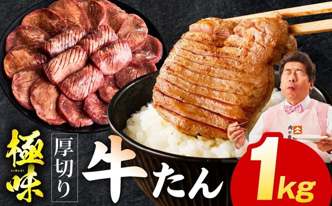 mrz0124 【極厚】牛たん 1kg【氷温熟成×旨塩ダレ 厚切り 牛タン