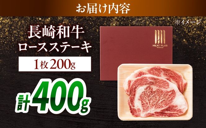 【A4〜A5】長崎和牛ロースステーキ 400g（200g×2枚）/ 牛肉 ぎゅう肉 和牛 / 南島原市 / 株式会社MEAT PLUS[SHG048]