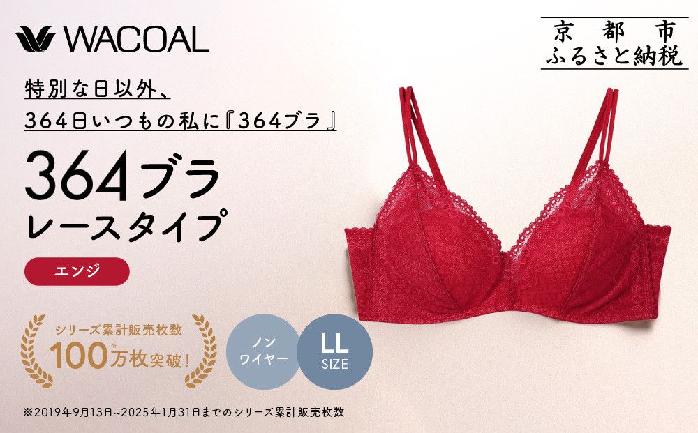 [ウンナナクール]364 レース 1枚[LLサイズ]エンジ|京都 ワコール インナーブランド ノンワイヤーグラ 人気[ 毎日つけたい ラクときれいを叶えるノンワイヤーブラジャー 人気 おすすめ 下着 レディース 肌着 ギフト プレゼント お取り寄せ 通販 送料無料 ふるさと納税 ] 261009_A-KV004VC04E