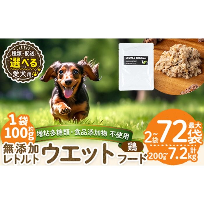 a1070 [容量・配送が選べる][増粘多糖類・食品添加物不使用]愛犬用無添加レトルトパック 鶏ウェットフード(2袋〜20袋・3回・6回・12回定期便)[Nフードサービス]姶良市 ドッグ フード パウチ 犬 ペット おやつ ごはん ご褒美 ペット関係 常温 常温保存
