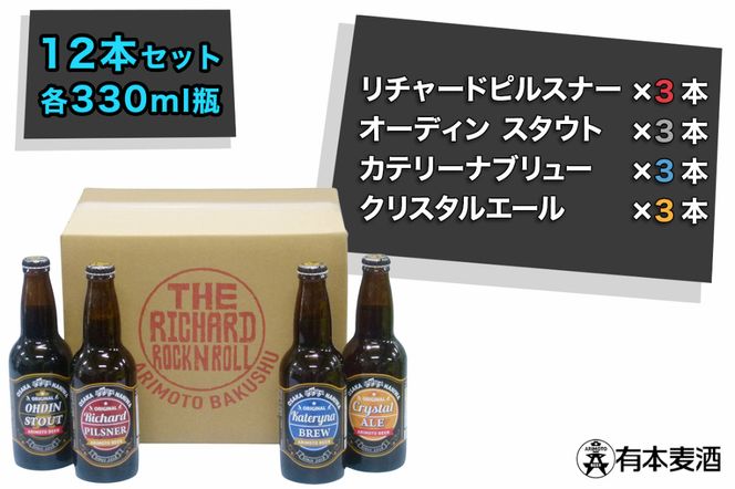 ロックンロール クラフトビール 12本セット (330ml瓶 4種×各3本)｜ビール 地ビール [2478]