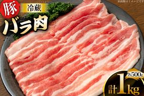 上原ポーク 豚肉 バラ 500g 2p 計 1kg [丸正斎藤商行 北海道 砂川市 12260947] 冷蔵 ノンフローズン 真空パック 小分け