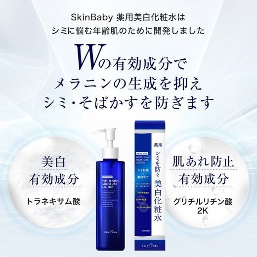 スキンベビー 美白化粧水 150ml ×3個セット トラネキサム酸 温泉水 【医薬部外品】 ※着日指定不可