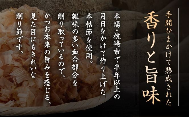 【7営業日以内に発送】血合抜本枯節使用 通の味立て 本枯節花削り＋ソフト削りセット　K233-018