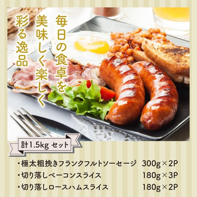 粗挽きフランク＆切り落しベーコンとロースハム1.5kgセット_1206R