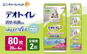【定期便2回】 デオトイレ 消臭・抗菌 シート ナチュラルガーデン 20枚×4 ペットシーツ ペットシート トイレ 猫 猫用トイレ ペット 清潔 ユニ・チャーム 愛猫用 ペット用品 2ヶ月連続お届け