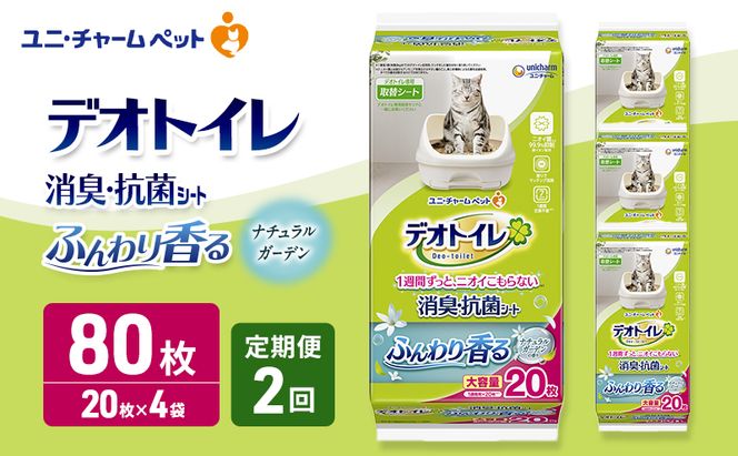 【定期便2回】 デオトイレ 消臭・抗菌 シート ナチュラルガーデン 20枚×4 ペットシーツ ペットシート トイレ 猫 猫用トイレ ペット 清潔 ユニ・チャーム 愛猫用 ペット用品 2ヶ月連続お届け