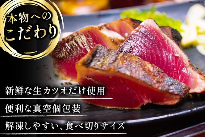 訳あり かつお たたき 800g [足利本店 宮城県 気仙沼市 20565052] 魚介類 魚 海鮮 鰹 カツオ 鰹たたき たたき 刺し身 刺身 さしみ さかな 訳アリ わけあり 無添加 食用 真空パック 個包装 冷凍