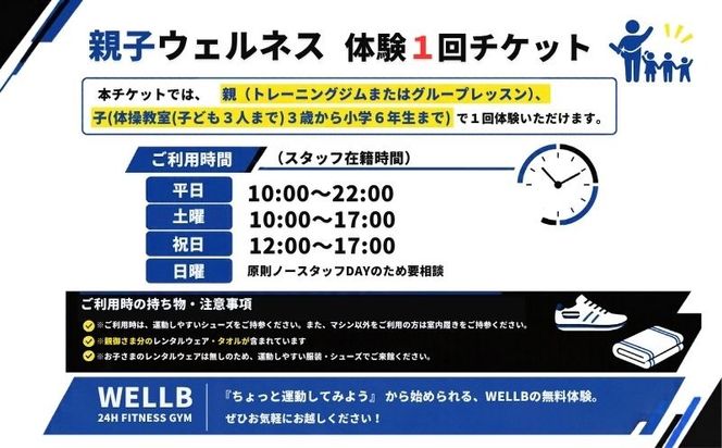 【ふるさと納税限定】都留市WELLB24Hフィットネスジム 親子ウェルネス体験1回チケット KM002