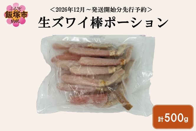 【C1-007】生ズワイ棒ポーション(500g)＜2026年12月から発送開始分先行予約＞