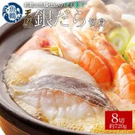 和歌山魚鶴仕込みのだし漬け天然銀だら切身8切（真空パック入）　約720g  小分け / 銀鱈 だし 魚 切り身 切身 魚 海鮮 焼き魚 ご飯のおとも おかず【uot849】