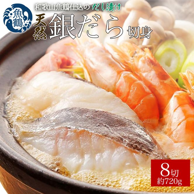 和歌山魚鶴仕込みのだし漬け天然銀だら切身8切（真空パック入）　約720g  小分け / 銀鱈 だし 魚 切り身 切身 魚 海鮮 焼き魚 ご飯のおとも おかず【uot849】