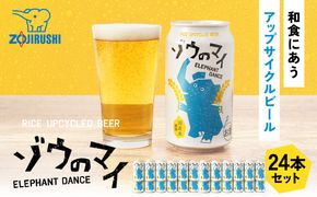 和食にあうアップサイクルビール「ゾウのマイ」【24本セット】 272183_AK182