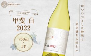 サントリー登美の丘ワイナリー　フロムファーム　甲斐　白　2022　H-77