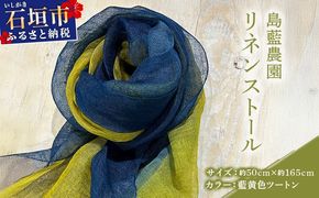 石垣島の藍染工房 島藍農園リネンストール（藍黄色ツートン） KB-195