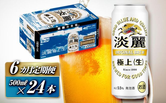 【6ヵ月定期便】キリン 淡麗極上〈生〉500ml×24本　【 お酒 アルコール アルコール飲料 晩酌 家飲み 宅飲み 飲み会 集まり バーベキュー BBQ イベント 飲み物 缶ビール 】 ● 041009_EL247