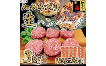 国産 知多牛 響 ハンバーグ 3kg (130g × 24個) 合挽 あいびき 玉ねぎ 牛 豚肉 牛乳 卵 塩 胡椒 冷凍 ご飯 ごはん おかず 料理 人気 おすすめ 愛知県 南知多町