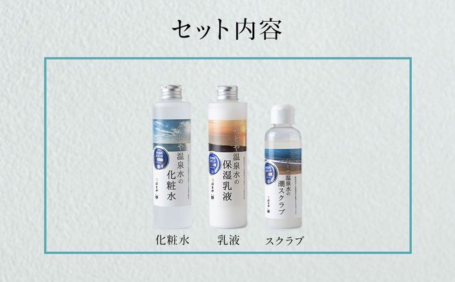 温泉水の化粧水・乳液・スクラブセット　 スキンケア 基礎化粧品 美容 お手入れ 敏感肌 乾燥肌 源泉 スキンケアセット 保湿