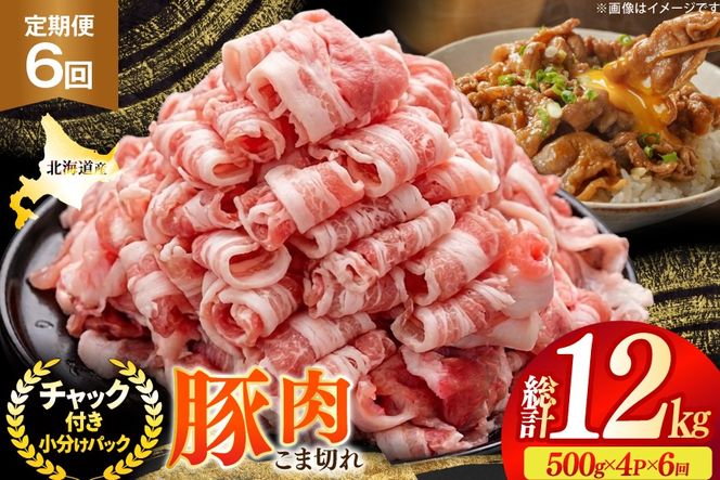 北海道産 豚肉 豚こま切れ 小分け 2kg ( 500g × 4P ) 6回 定期便 総計 12kg [スターゼン 北海道 砂川市 12260977 ] 小間切れ 豚 国産 冷凍
