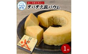 【CF-R7hbk】TKA234　ダバダ火振バウムクーヘン 栗焼酎ダバダ火振使用 バームクーヘン お菓子 菓子 しっとり 大人 お取り寄せグルメ 話題 贈り物 ギフト 高知県 高知 返礼品