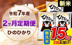 新米 令和7年産 ひのひかり 【2ヶ月定期便】 無洗米 15kg (5kg×3袋) 計2回お届け 《お申込み翌月から出荷》 熊本県産 精米 ひの 米 こめ お米 熊本県 長洲町---hn7tei_73000_15kg_mo2_ng_m---