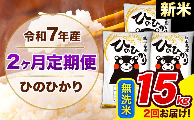 新米 令和7年産 ひのひかり 【2ヶ月定期便】 無洗米 15kg (5kg×3袋) 計2回お届け 《お申込み翌月から出荷》 熊本県産 精米 ひの 米 こめ お米 熊本県 長洲町---hn7tei_73000_15kg_mo2_ng_m---