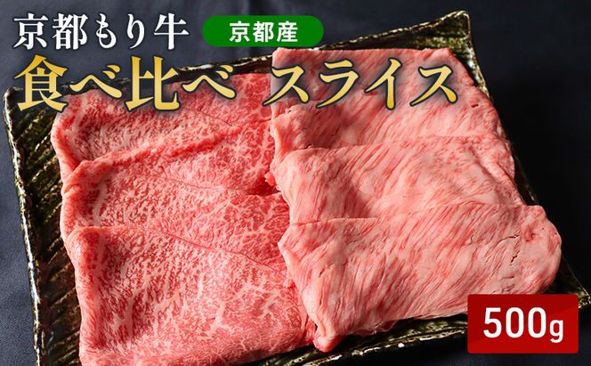 和牛 食べ比べ スライス 500g 京都もり牛 黒毛和牛 牛肉 赤身 霜降り すき焼き しゃぶしゃぶ 国産 おうち割烹 ごちそう ご褒美 南丹市 グルメ ギフト プレゼント 冷凍