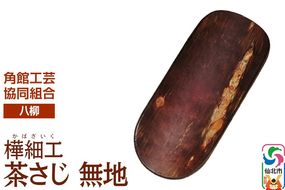 角館樺細工《樺細工 八柳》 茶さじ 無地 ゆうパケット 角館工芸協同組合|02_kdk-400101