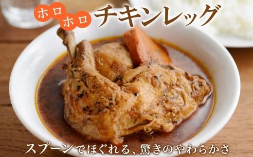 498. セット 北国の丸ごとチキンレッグ スープカレー 4個 ラーメン 醤油 味噌 各2食入 2種 送料無料 北海道 弟子屈町