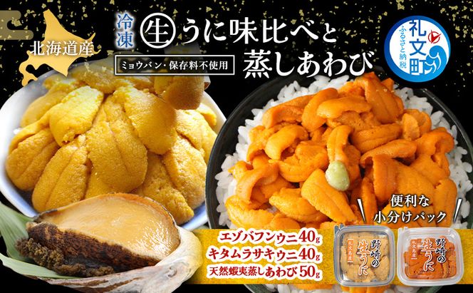 北海道 礼文島産 冷凍 生うに食べ比べ(エゾバフンウニ・キタムラサキウニ 40g×各1個) ＆ 蒸しあわび 50g［野崎水産］【 うに ウニ 雲丹 生うに あわび アワビ 鮑 蒸しあわび 海鮮 食べ比べ 贈答 ギフト 】