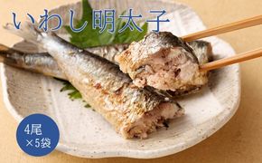 いわし明太子 4尾×5袋セット【海千】_HA2023 明太 明太子 いわし おつまみ おかず 福岡県宗像市 宗像市 福岡 宗像