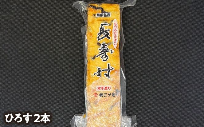 【長崎南島原名物】とうふ蒲鉾 「長寿村」 2種5本セット / 蒲鉾 ヘルシー 魚介類 練り物 /　南島原市 / 三ツ池[SCK019]