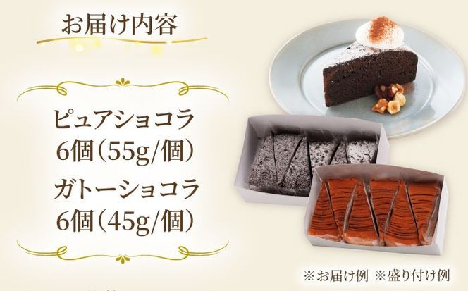 ピュアショコラ / ガトーショコラ チョコレートケーキ 2種12個 冷凍 糸島市 / 五洋食品産業 [AQD006] お祝い バースデー クリスマス 誕生日ケーキ 冷凍ケーキ 詰め合わせ