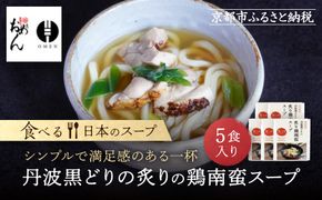【京阪百貨店】名代おめん 丹波黒どりの炙りの鶏南蛮スープ5食入り｜京都 うどん 名店 冷凍うどん 人気セット［ スープ入り冷凍うどん 簡単 時短 小腹がすいたときにぴったり ご当地冷凍食品大賞 人気 おすすめ 麺類 グルメ ギフト プレゼント お取り寄せ 通販 送料無料 ふるさと納税 ］ 261009_A-RK084