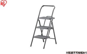 折りたたみステップ３段 OSU-3R ダークグレー アイリスオーヤマ 踏み台 脚立 折りたたみ おしゃれ 軽量 ステップ台 ステップチェア 折りたたみステップ  スツール はしご ステップ 大掃除 洗車台