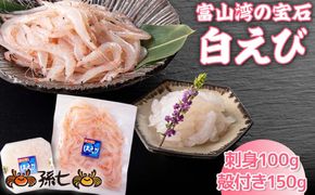 白えび刺身100g・白えび殻付き150g