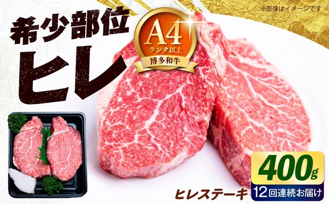 【全12回定期便】【極厚！】博多和牛 牛肉 ヒレ ステーキ 400g （200g×2） 《築上町》【肉のくまもと屋】[ABEZ041]