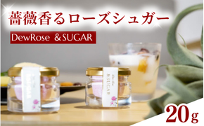 DewRose ＆SUGAR 20g / 薔薇 香り 砂糖 スイーツ 調味料 健康 天然素材 天然成分 ローズシュガー【agr103】