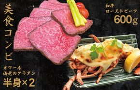 099H4336 【美食コンビ】和牛ローストビーフ600gとオマール海老グラタン1尾（半身×2）セット【簡単調理 美食倶楽部 一歩 人気メニュー】
