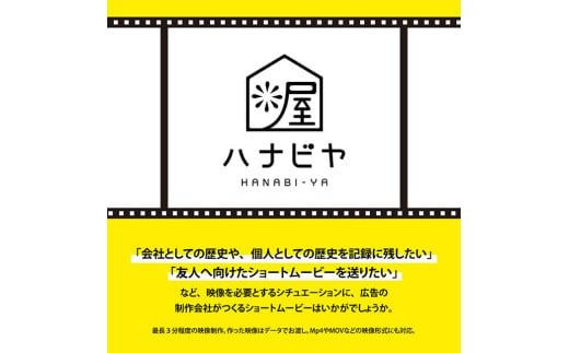 記録や記念にいかがですか？制作会社がつくるショートムービー（撮影なし） 【 記念 記録 映像制作 ショートムービー ハナビヤ 】 [C12401]