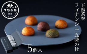 【下鴨茶寮】フィナンシェ 五味の杜(5個) ｜京都 老舗料亭 名店 スイーツ 人気 スイーツ［ 洋菓子 おすすめ グルメ 焼き菓子 スイーツ  ギフト プレゼント 贈答用 お取り寄せ 通販 送料無料 ふるさと納税 ］ 261009_B-BS144