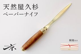 天然屋久杉ベーパーナイフ【ゴールド】1本 〈 文具 工芸品 文房具 雑貨 ギフト 贈答 プレゼント 記念 木製 オシャレ 退職〉 日用品 