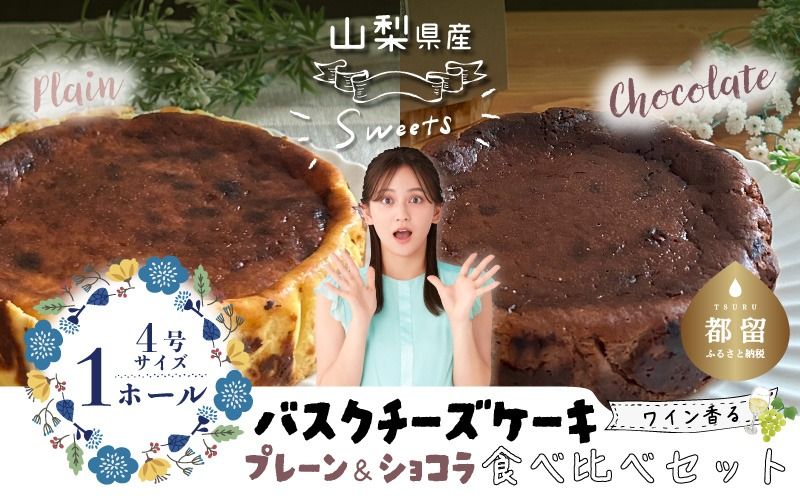 バスクチーズケーキ 食べ比べセット(プレーン・ショコラ各1ホール)