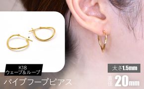 K18 ウェーブ＆ループ パイプフープピアス 太さ1.5×20mm F•C-0067 SWCA013-20mm