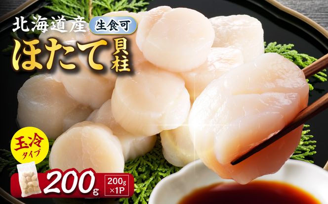 【2026年12月発送】北海道産 ほたて貝柱 200g ( ホタテ ほたて 貝 貝柱 北海道産 玉冷 小分け 急速冷凍 )【241-0002】