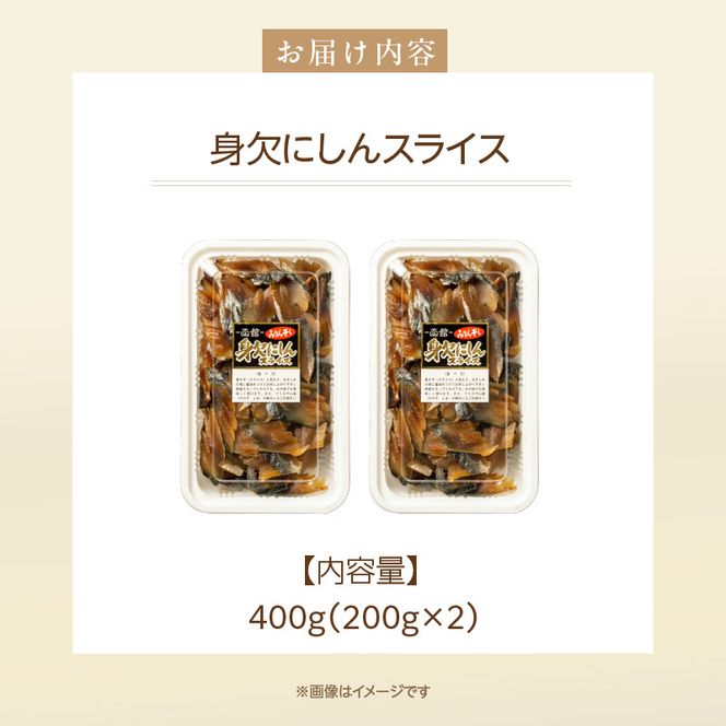 身欠にしんスライス_HD139-012