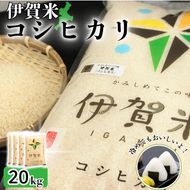 令和8年産 伊賀米コシヒカリ 20kg（5kg×4）【jaig0003A】
