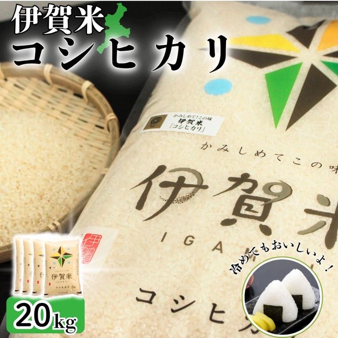 令和8年産 伊賀米コシヒカリ 20kg（5kg×4）【jaig0003A】